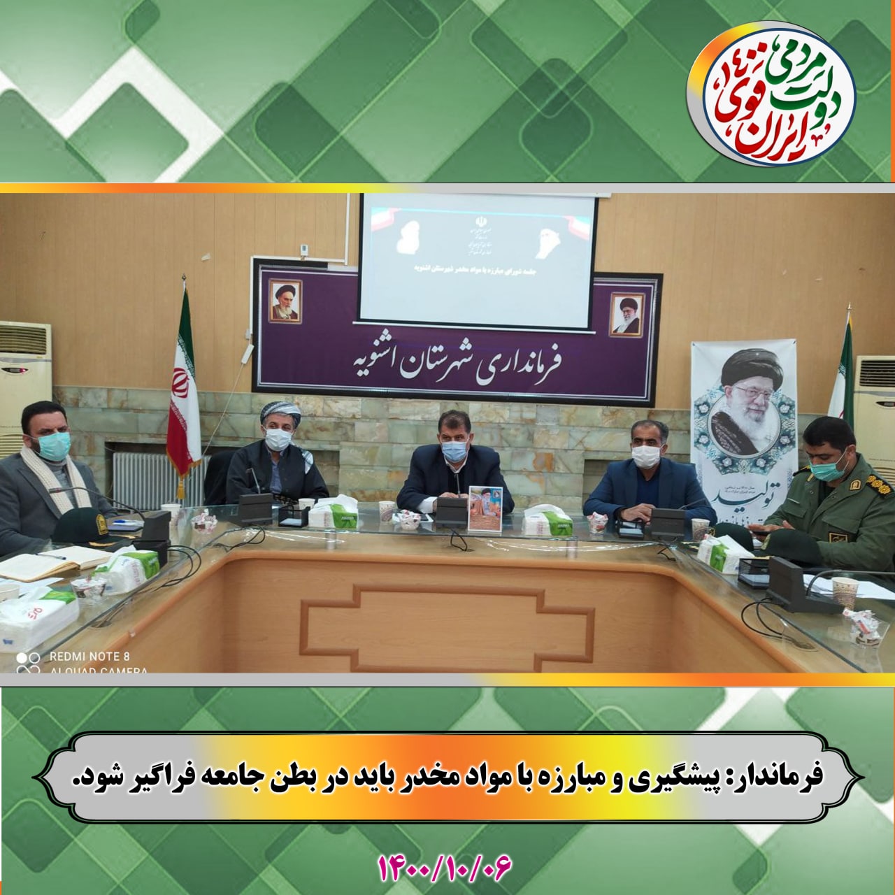 برگزاری جلسه شورای هماهنگی مبارزه با مواد مخدر شهرستان اشنویه