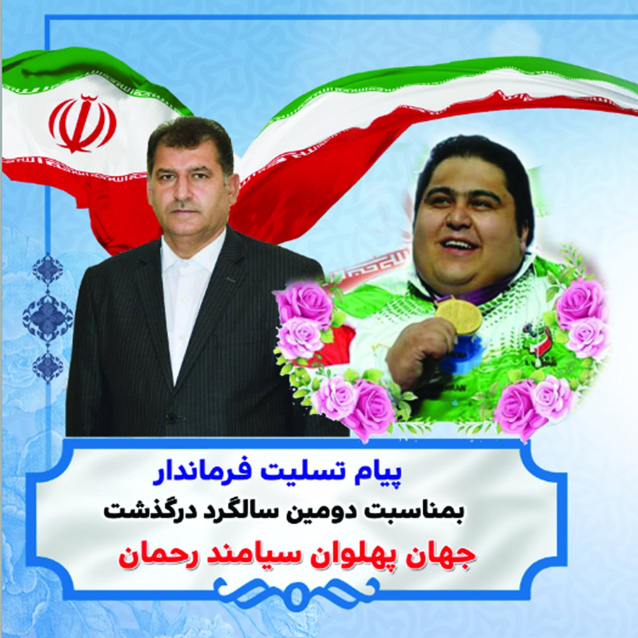 پیام تسلیت فرماندار بمناسبت دومین سالگرد درگذشت جهان پهلوان سیامند رحمان