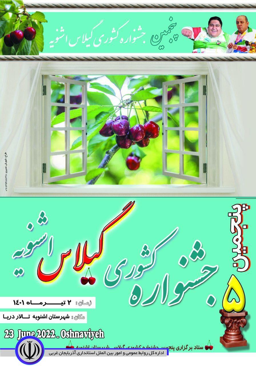 پوستر جشنواره گیلاس اشنویه