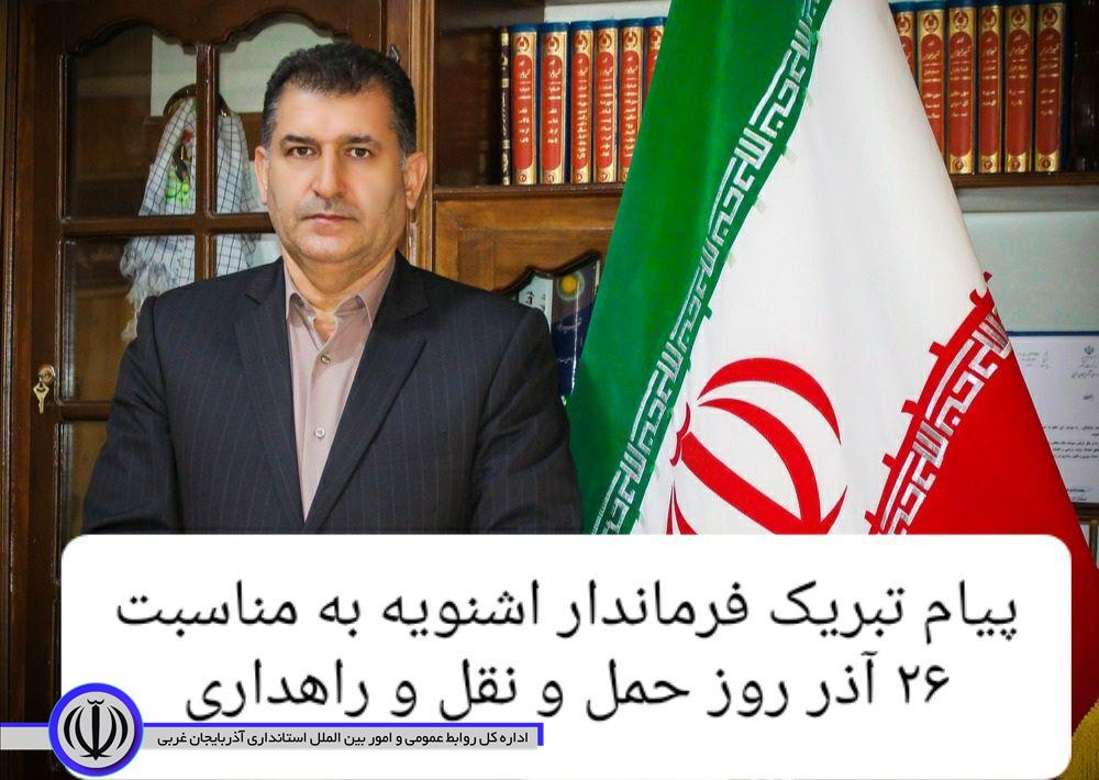 پیام تبریک فرماندار اشنویه به مناسبت 26 آذر روز حمل و نقل و راهداری