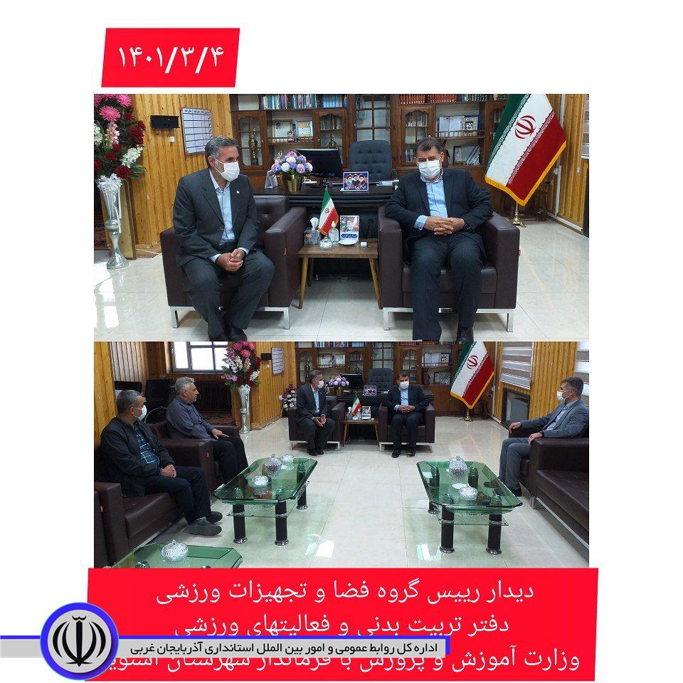 دیدار رییس گروه فضا و تجهیزات ورزشی دفتر تربیت بدنی و فعالیتهای ورزشی وزارت آموزش و پرورش با فرماندار شهرستان اشنویه