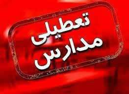 اطلاعیه تعطیلی مدارس