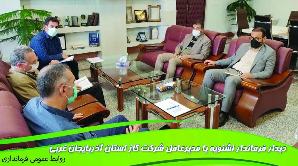 دیدار فرماندار اشنویه با مدیرعامل شرکت گاز استان آذربایجان غربی