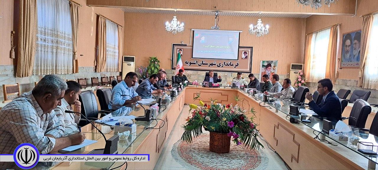 جلسه کمیسیون پدافند غیر عامل به ریاست فرماندار شهرستان اشنویه بر گزار شد