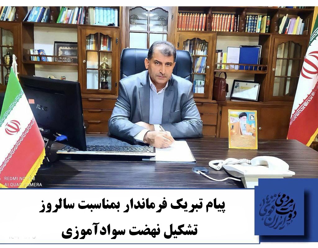 پیام تبریک فرماندار به مناسبت سالروز تشکیل نهضت سواد آموزی سایت فرمانداری