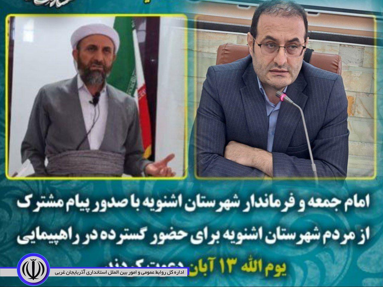 پیام تبریک و دعوت مشترک سرپرست فرمانداری اشنویه، امام جمعه و اعضای شورای تامین شهرستان اشنویه بمناسبت یوم الله 13آبان