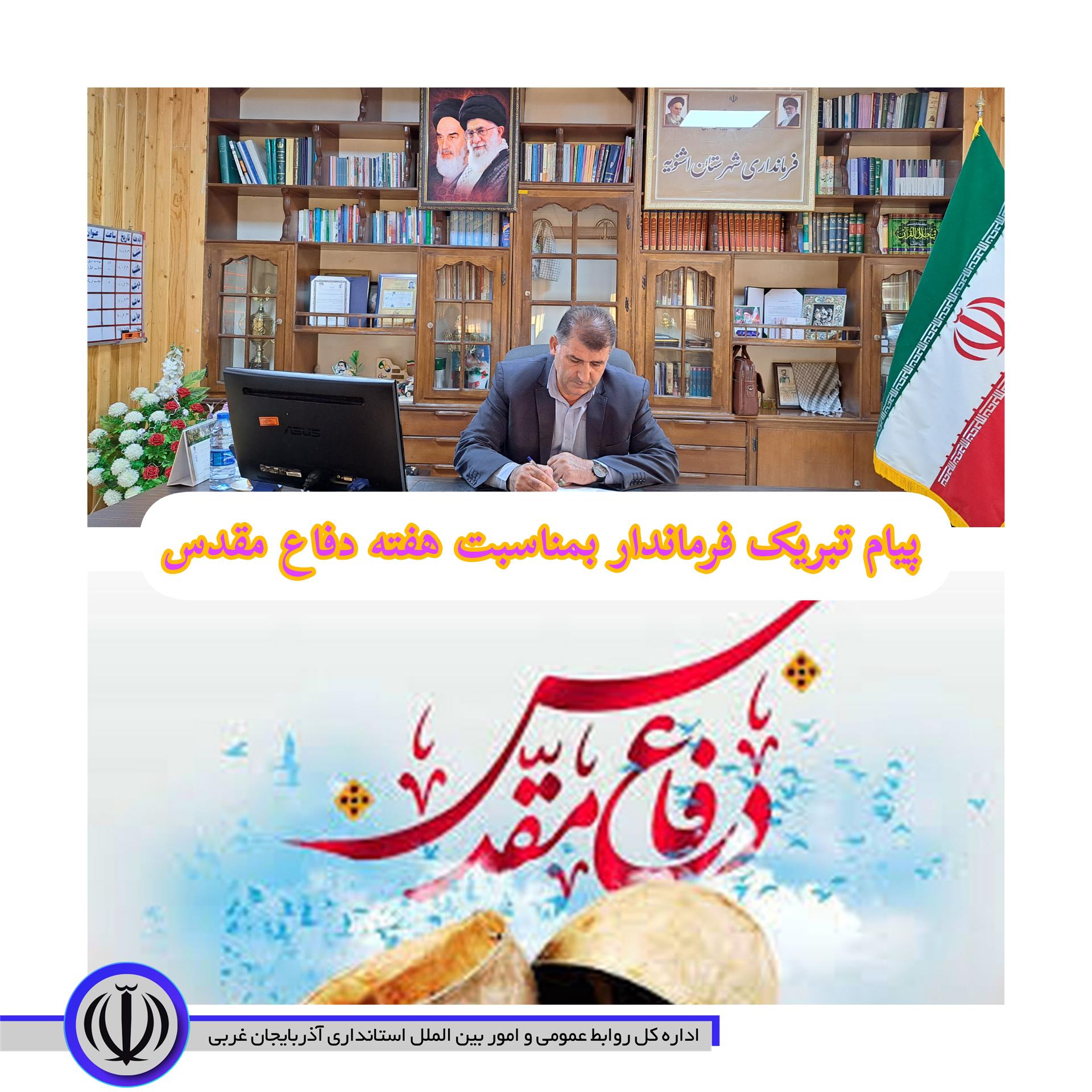 پیام تبریک فرماندار شهرستان اشنویه بمناسبت فرارسیدن هفته دفاع مقدس