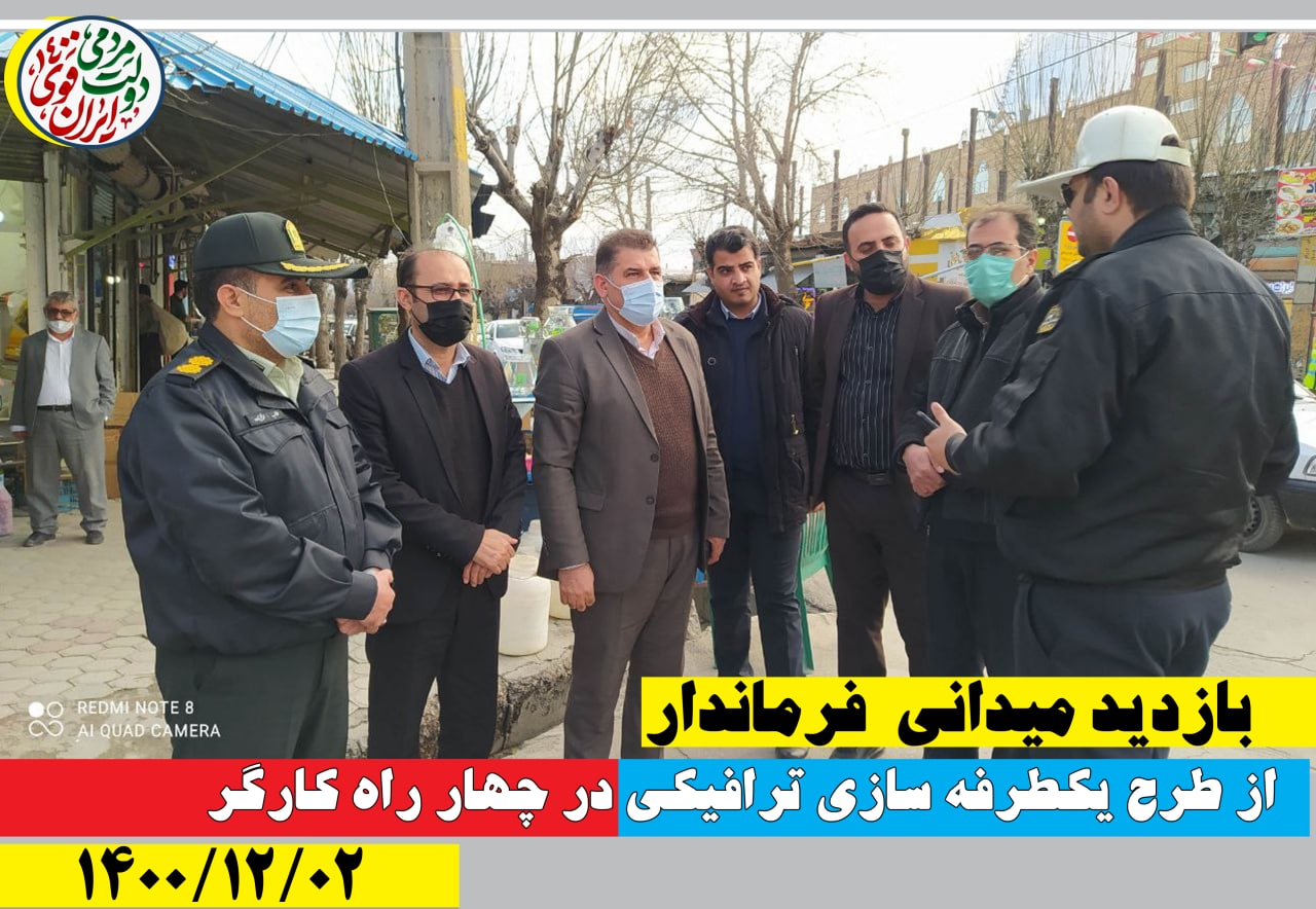 بازدید عصر امروز فرماندار از طرح یکطرفه سازی ترافیکی در چهار راه کارگر