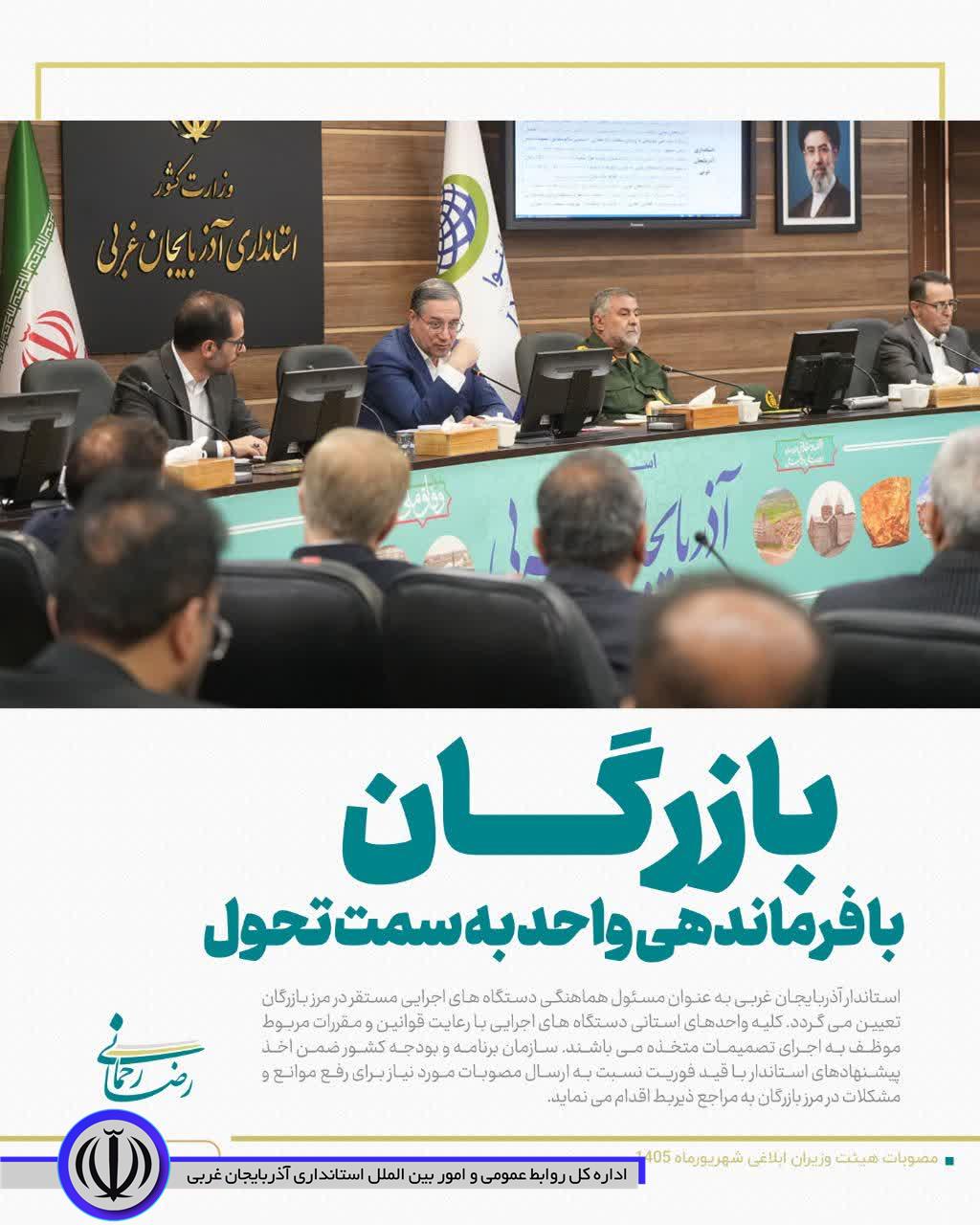 بازرگان با فرماندهی واحد به سمت تحول