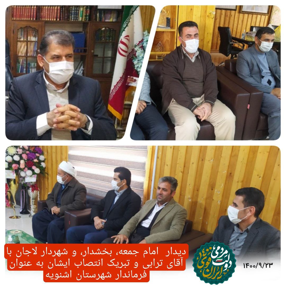 تبریکات اداری و مردمی انتصاب فرماندار شهرستان اشنویه
