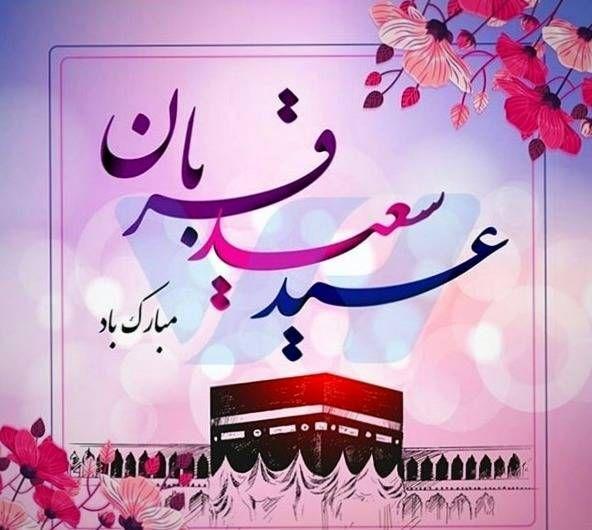 پیام فرماندار اشنویه به مناسبت عید سعید قربان