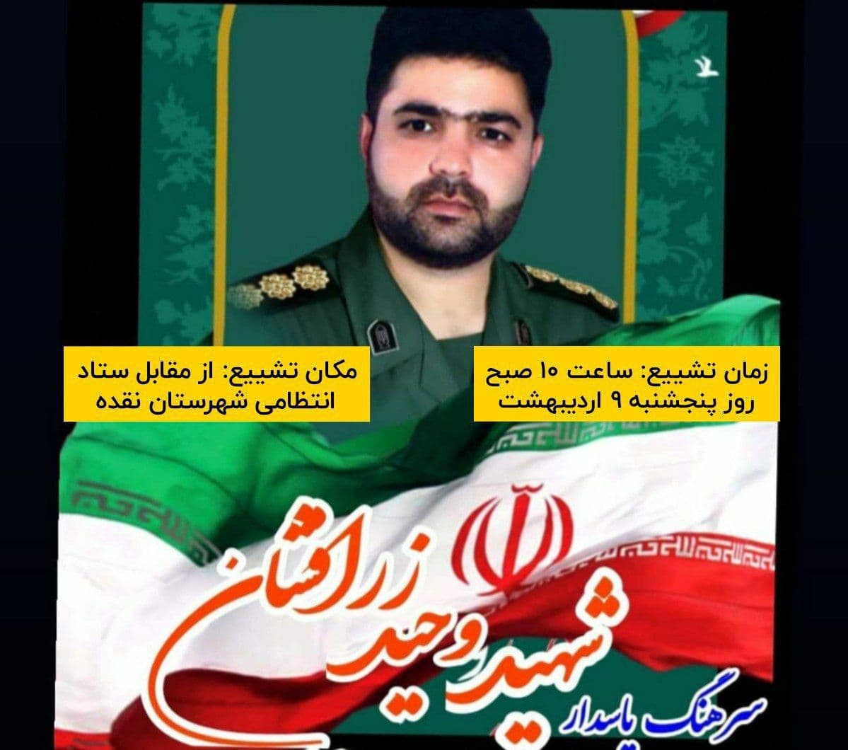 پیام تسلیت فرماندار اشنویه در پی شهادت سرهنگ پاسدار شهید وحید زرافشان