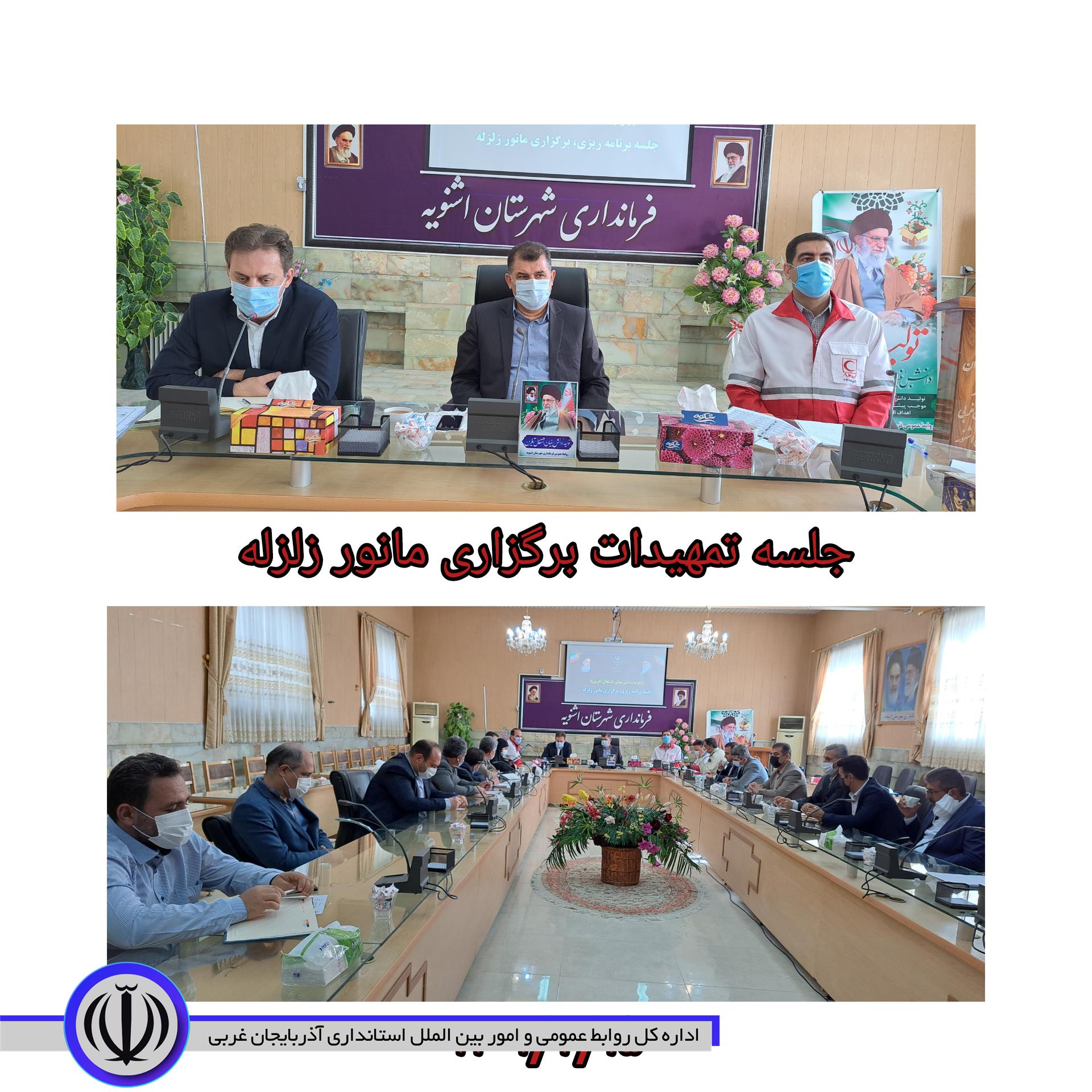 برگزاری جلسه تمهیدات برگزاری مانور زلزله