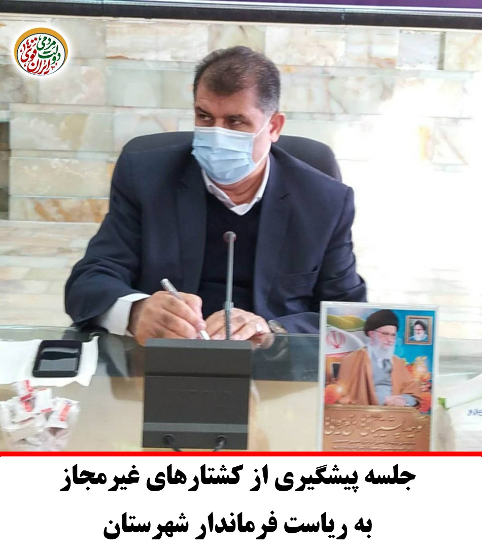 جلسه پیشگیری از کشتار های غیرمجاز