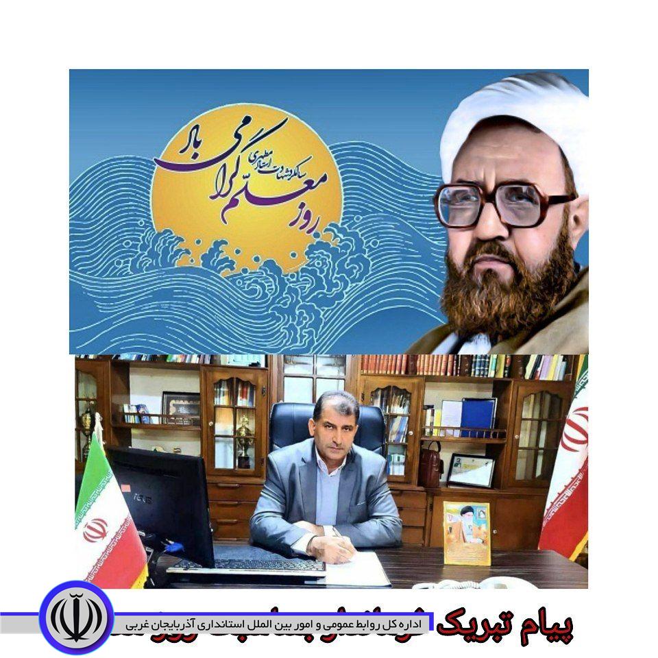 پیام تبریک فرماندار بمناسبت روز معلم