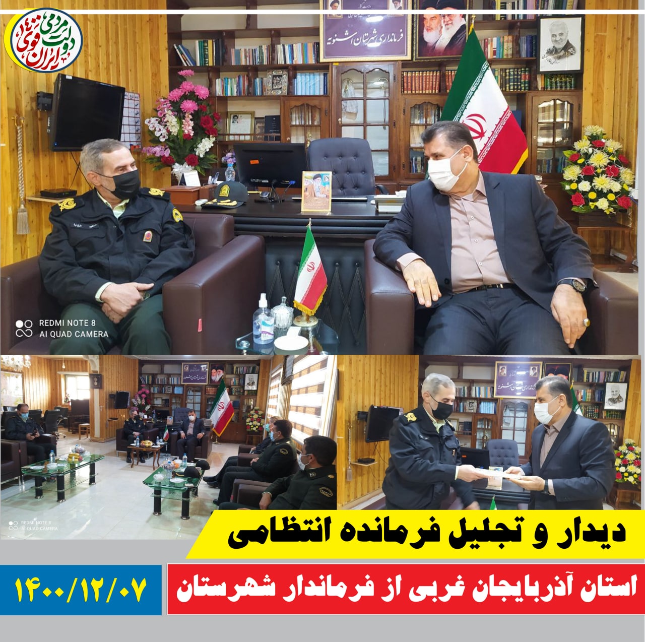 دیدار و تجلیل سردار خرم نیا فرمانده انتظامی استان آذربایجان غربی از فرماندار شهرستان اشنویه
