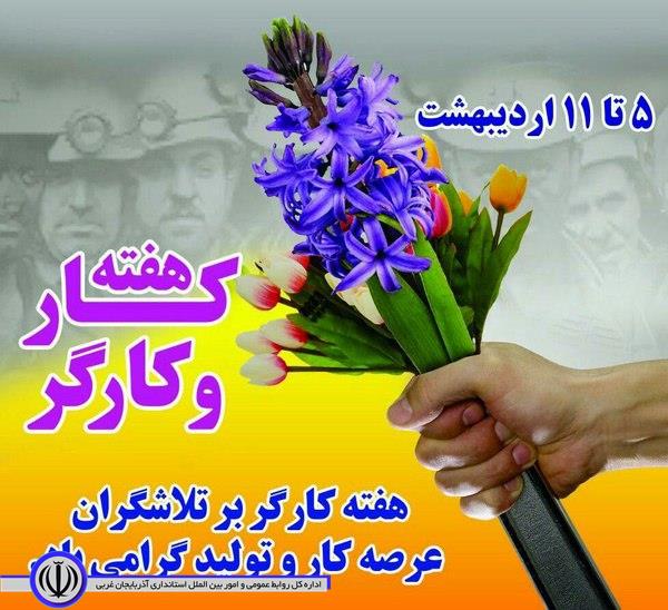 پیام تبریک فرماندار اشنویه بمناسبت فرا رسیدن هفته کار و کارگر