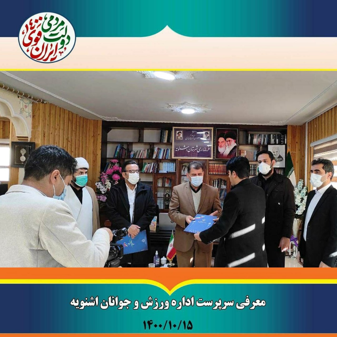 معرفی سرپرست اداره ورزش و جوانان اشنویه