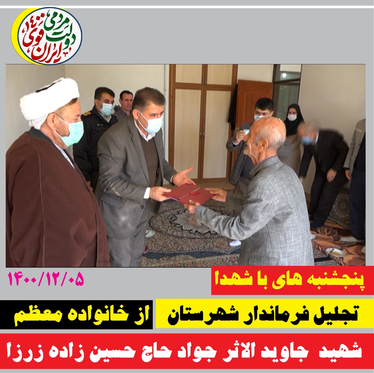 تجلیل فرماندار، امام جمعه و اعضای شورای تامین شهرستان اشنویه از خانواده معظم شهید جاوید الاثر جواد حاج حسین زاده زرزا