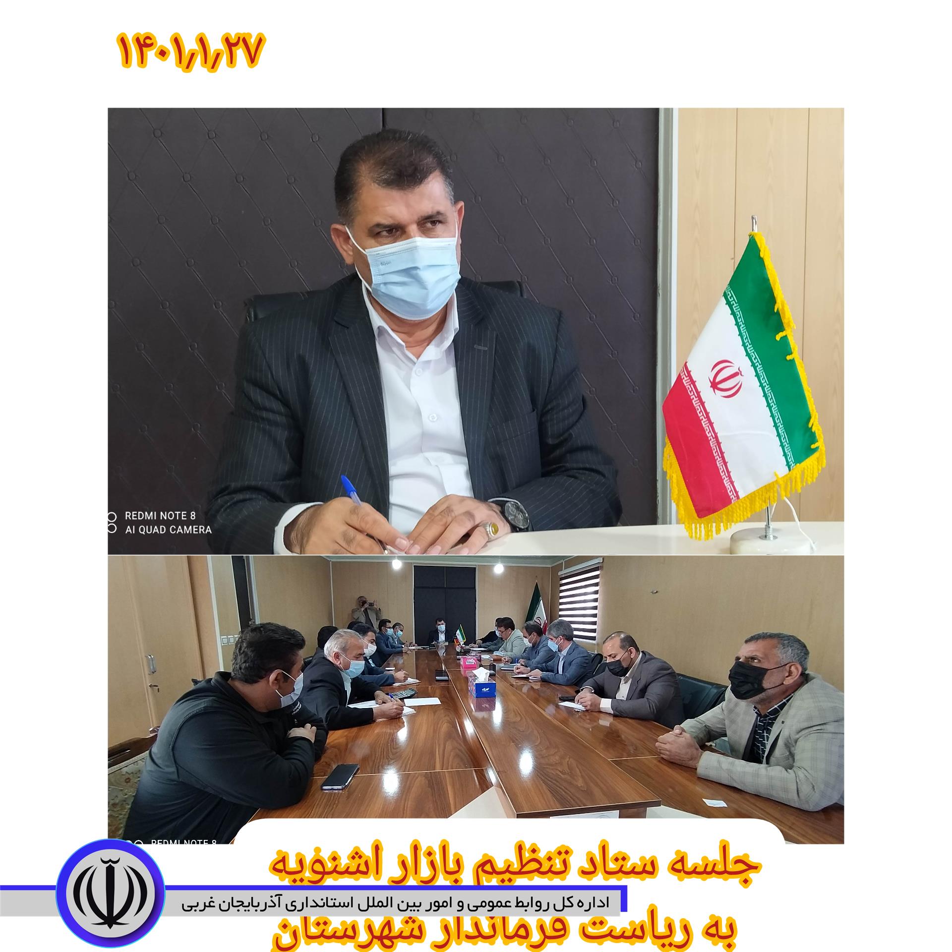 جلسه ستاد تنظیم بازار اشنویه
