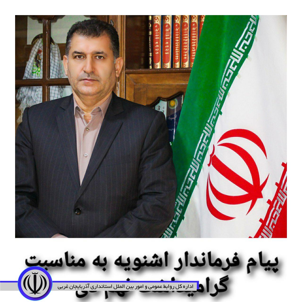 🇮🇷| پیام فرماندار اشنویه به مناسبت گرامیداشت نهم دی ماه روز بصیرت و میثاق امت با ولایت