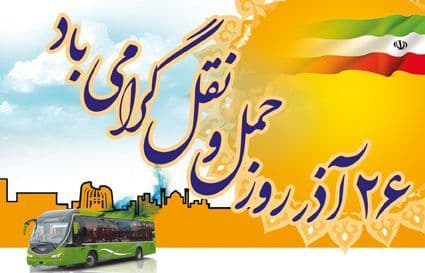 ۲۶ آذر ماه روز ملی حمل و نقل گرامی باد