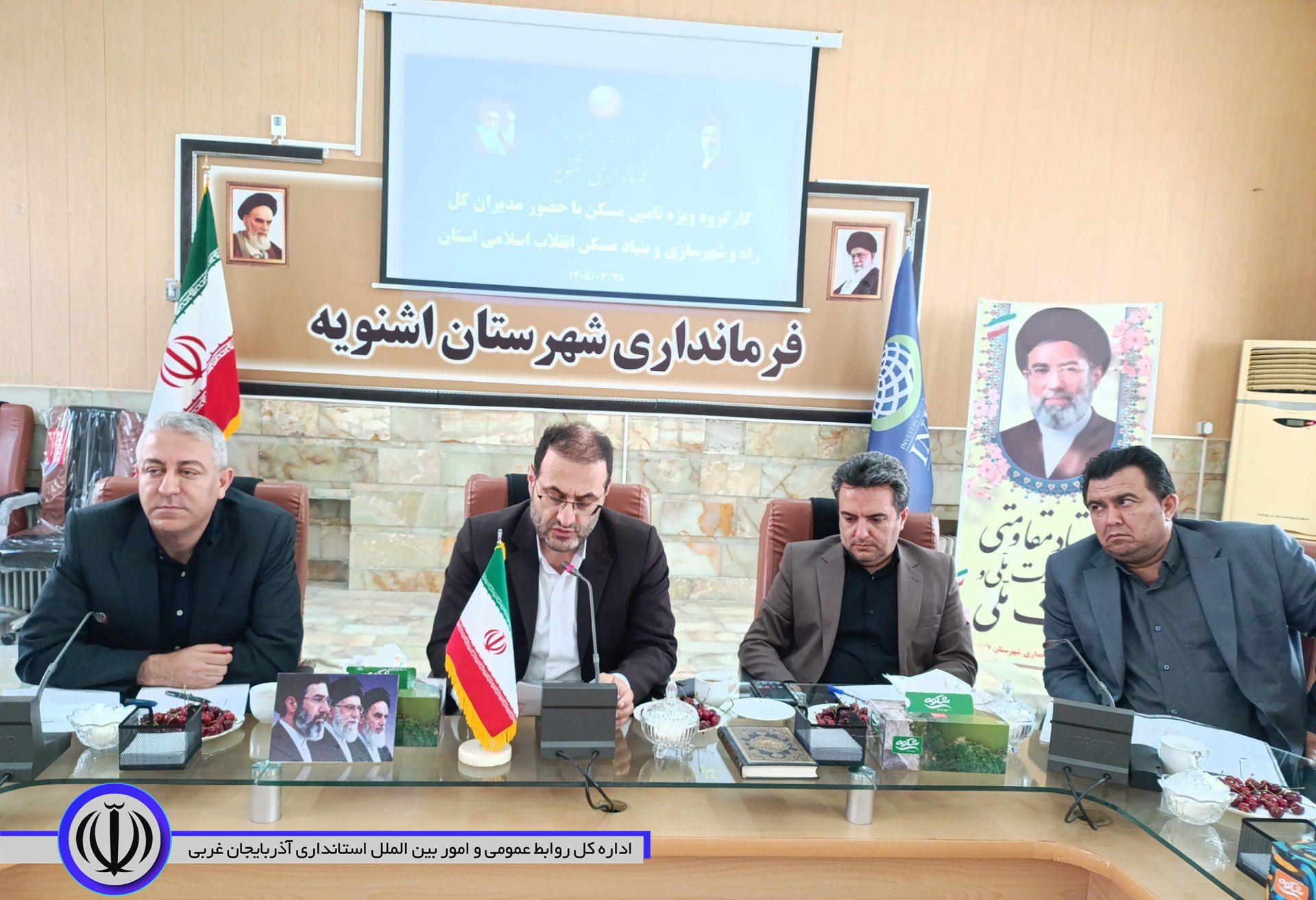 به ریاست فرماندار شهرستان و با حضور مدیران کل راه و شهرسازی و بنیاد مسکن انقلاب اسلامی استان جلسه کارگروه ویژه تأمین مسکن شهرستان اشنویه برگزار شد