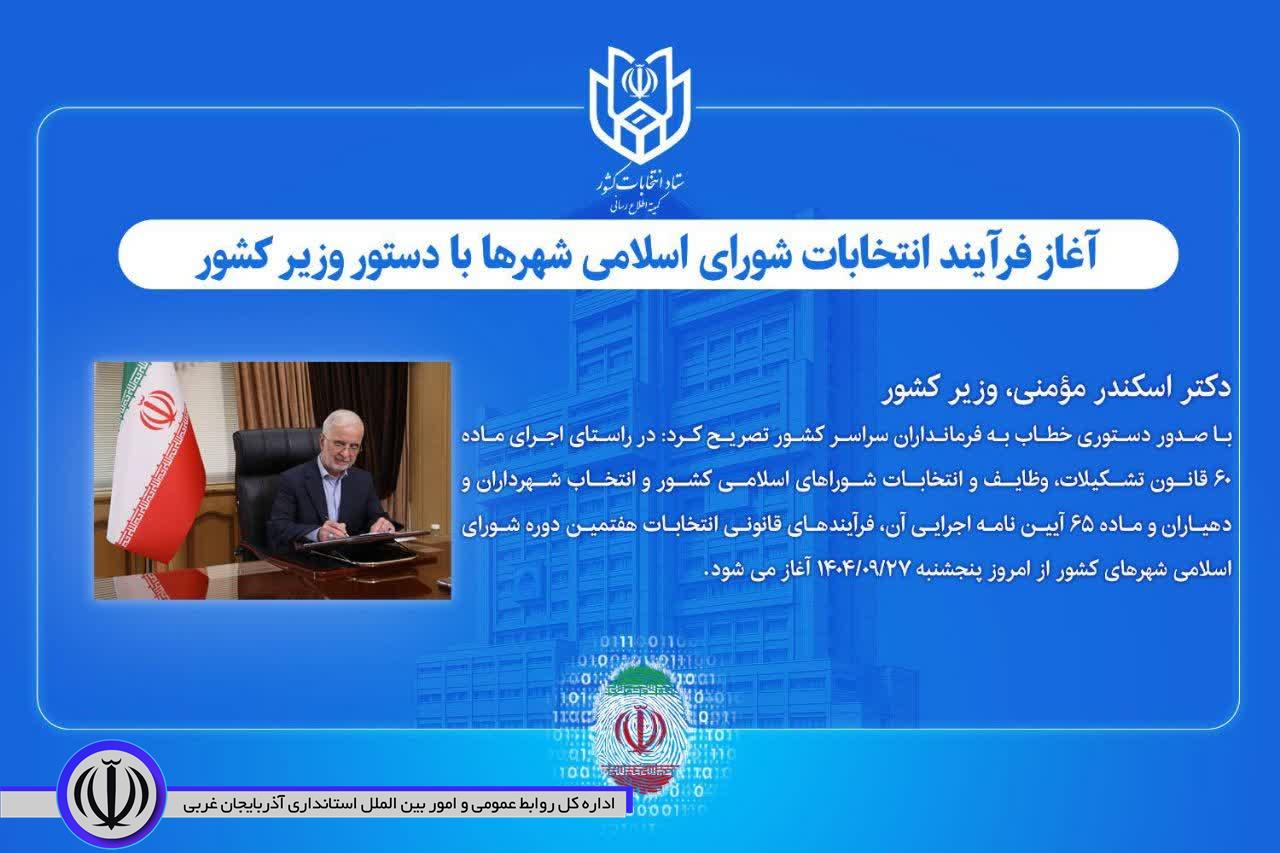 آغاز فرآیند انتخابات شورای اسلامی شهرها با دستور وزیر کشور