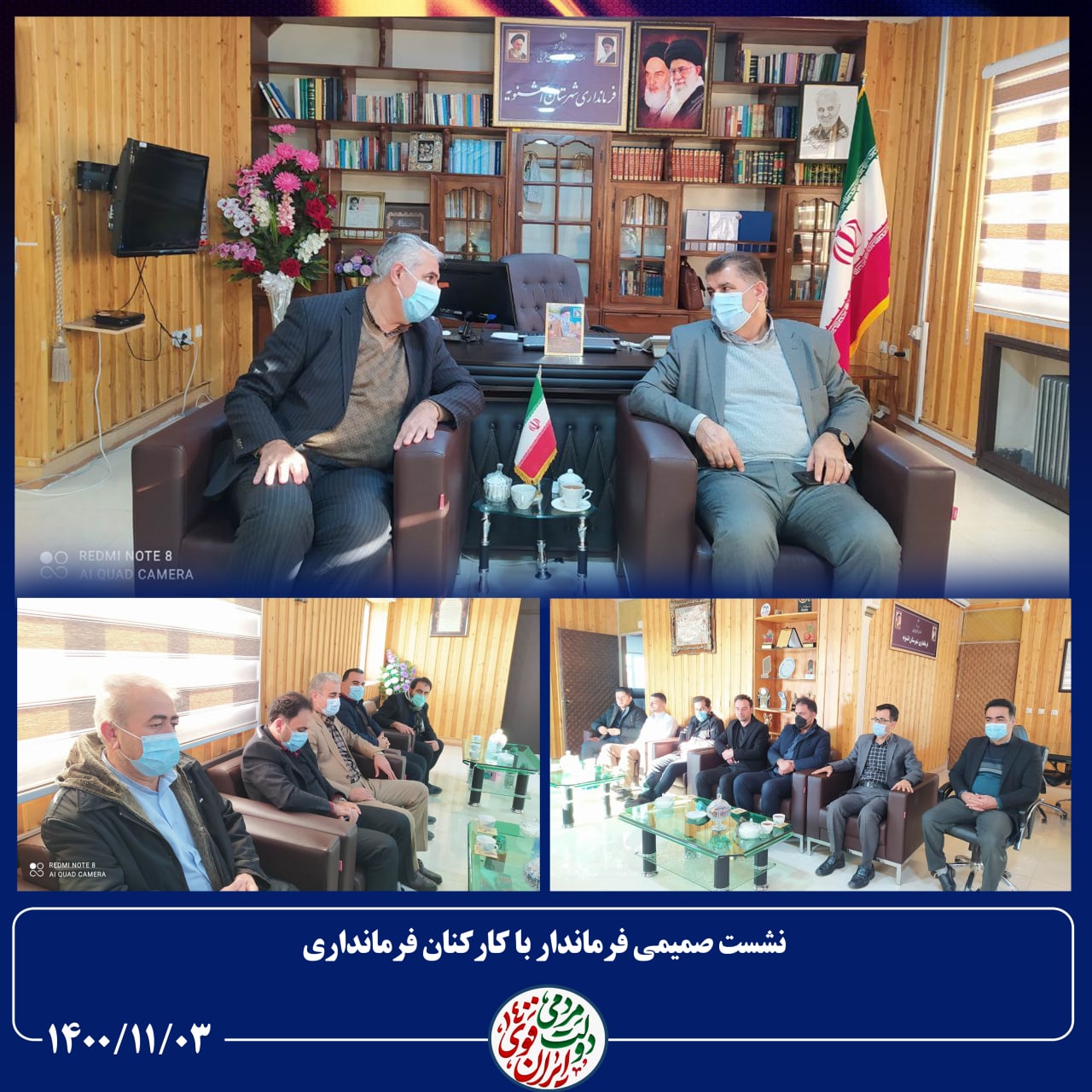 نشست  صمیمی فرماندار با کارکنان فرمانداری