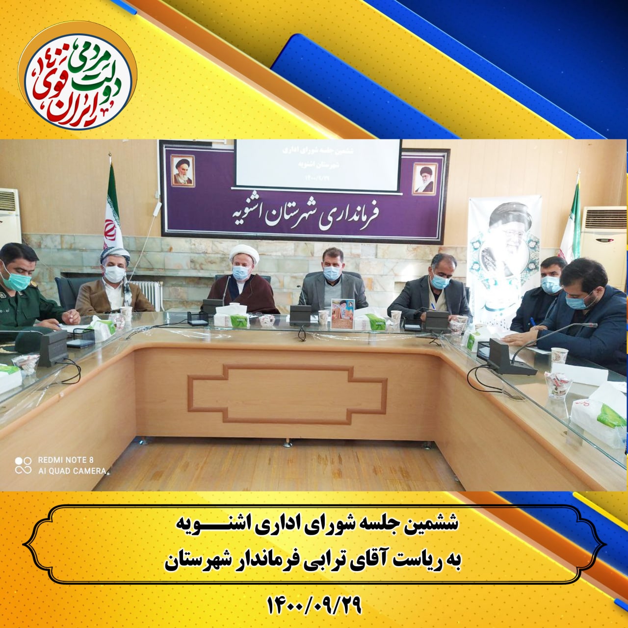 برگزاری ششمین جلسه شورای اداری شهرستان اشنویه