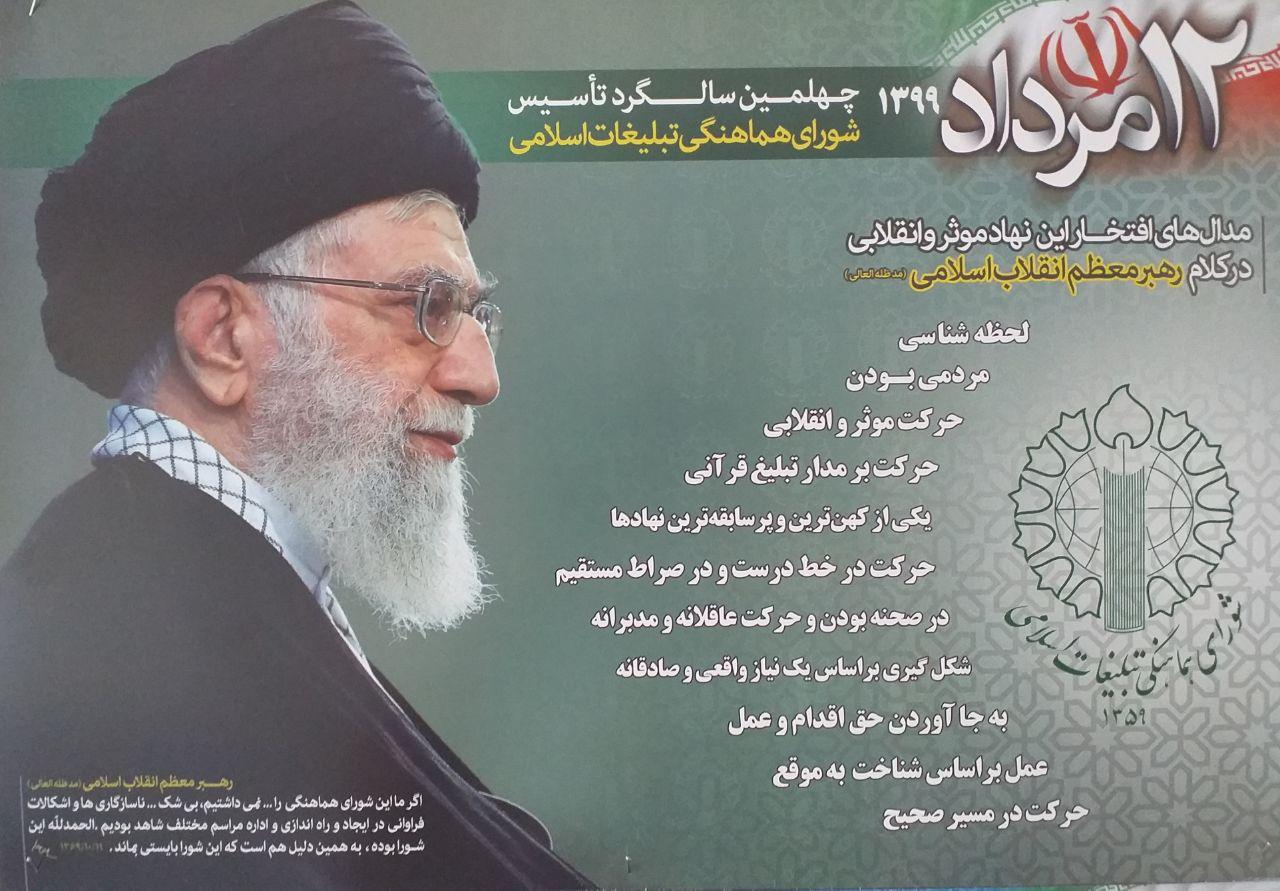 چهلمین سالگرد تاسیس شورای هماهنگی تبلیغات اسلامی گرامی باد.