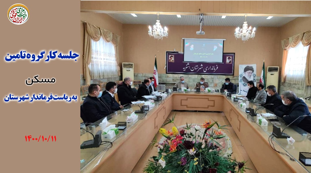 برگزاری جلسه تامین مسکن شهرستان