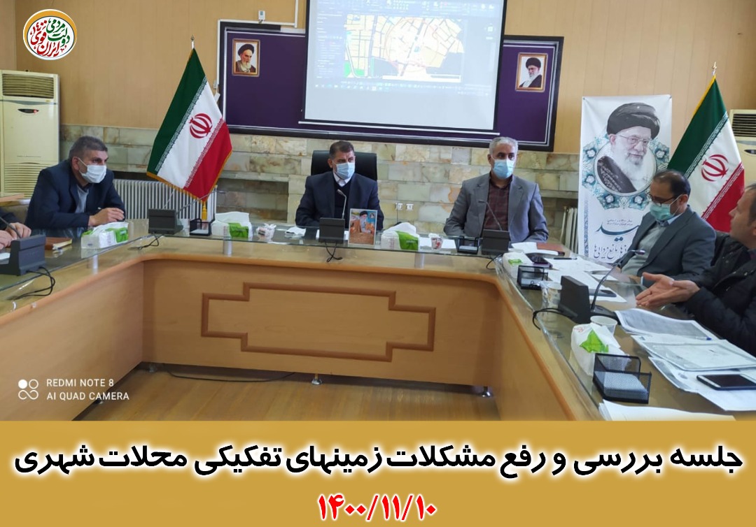 جلسه رفع تداخل و حل مشکلات برخی محلات شهری