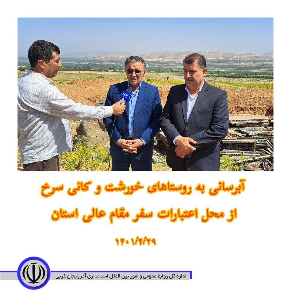 اختصاص 37/5میلیارد ریال اعتبار برای اجرای طرح آبرسانی به روستاهای خورشت و کانی سرخ