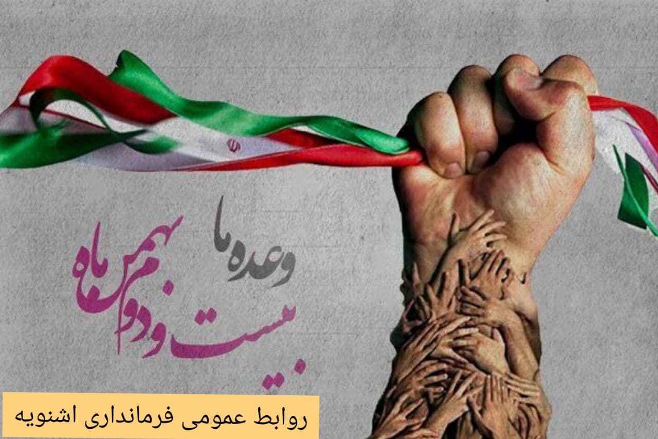 پیام تشکر فرماندار اشنویه بابت حضور مسئولین و مردم در راهپیمایی رژه خودرویی و موتوری ۲۲ بهمن