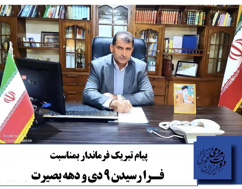 پیام تبریک فرماندار به مناسبت فرا رسیدن نهم دی