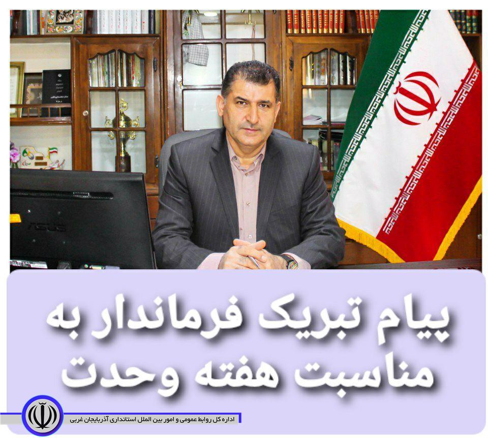 پیام تبریک فرماندار به مناسبت هفته وحدت