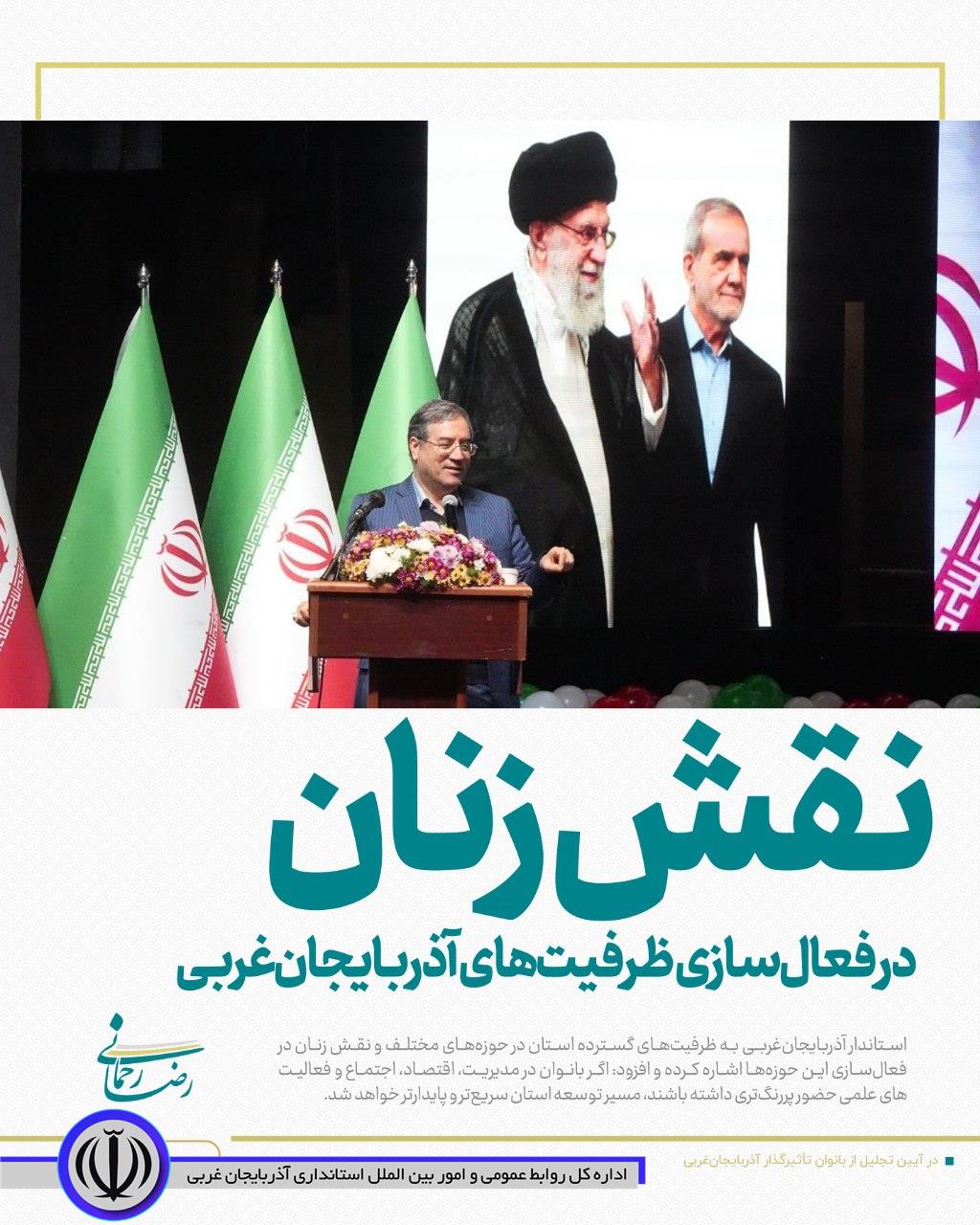 نقش زنان در فعال‌سازی ظرفیت‌های آذربایجان‌غربی