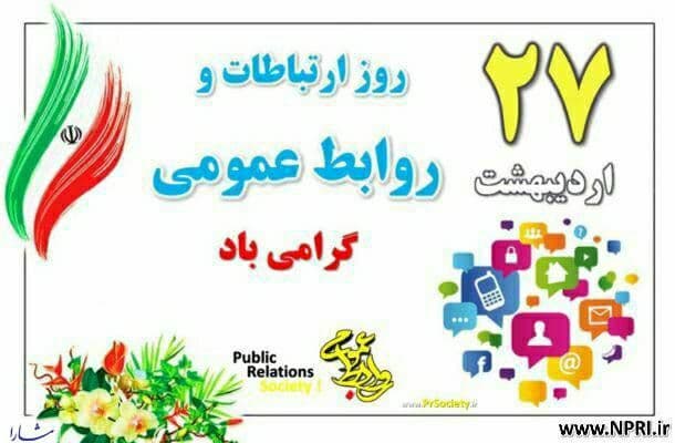 27 اردیبهشت روز روابط عمومی گرامی باد