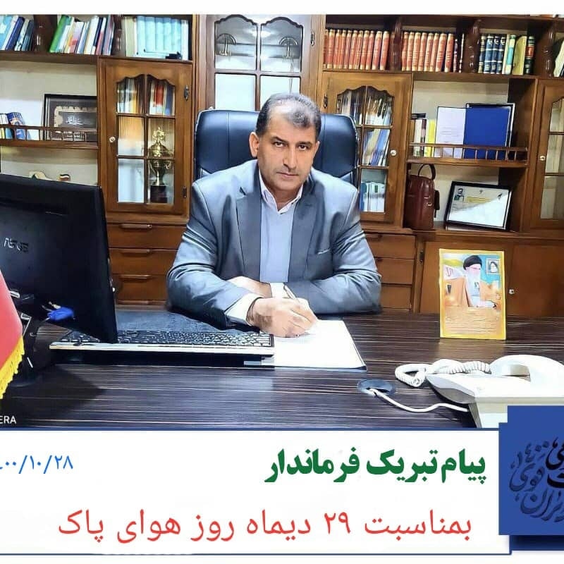 پیام تبریک فرماندار به مناسبت روز هوای پاک