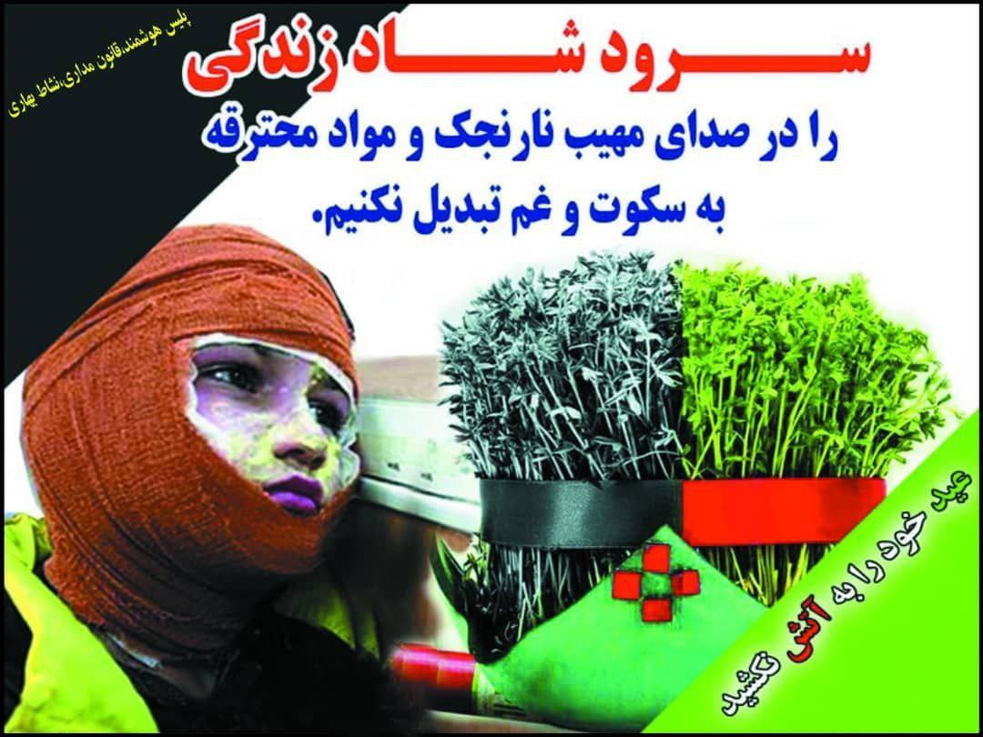 عید نوروز نزدیک است مراقب باشیم با چهارشنبه سوزی به کام خودمان و دیگران تلخش نکنیم