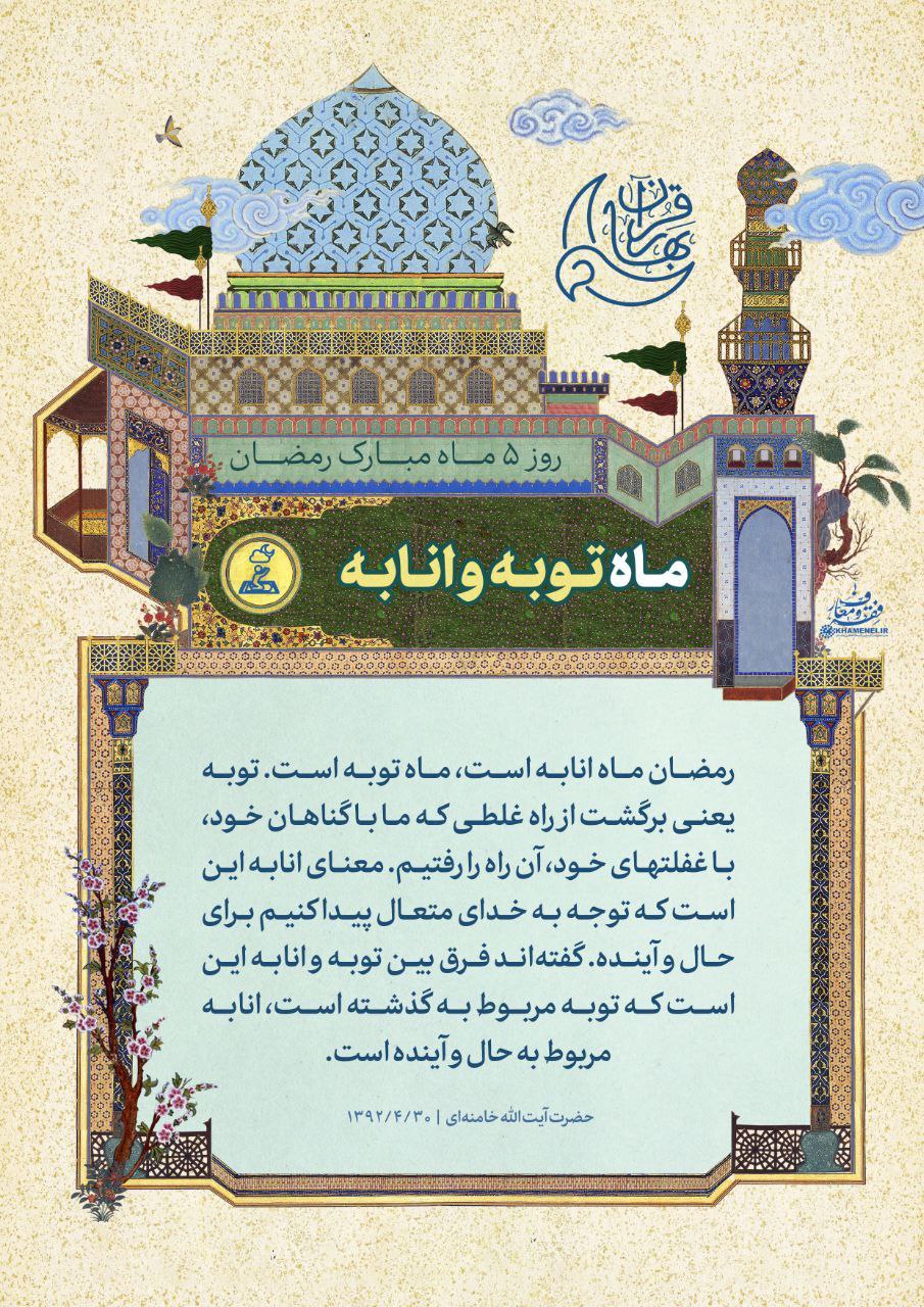 روز پنجم ماه مبارک رمضان