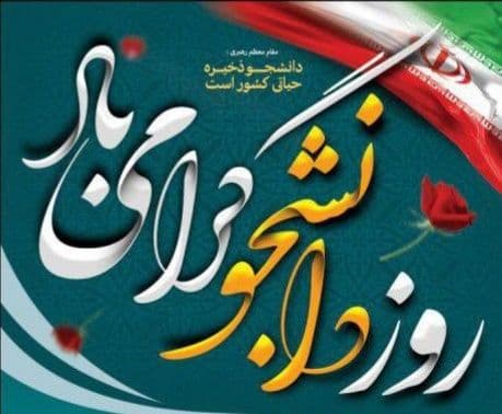 پیام تبریک فرماندار اشنویه به مناسبت ۱۶ آذر روز دانشجو