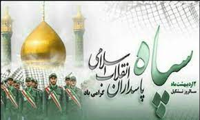 پیام فرماندار اشنویه به مناسبت دوم اردیبهشت سالروز تاسیس سپاه پاسداران انقلاب اسلامی