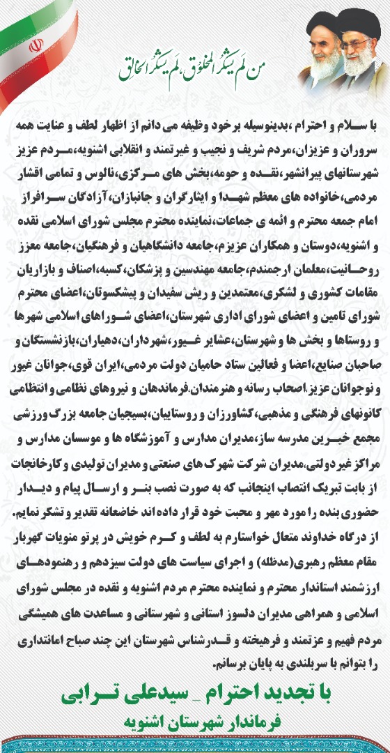 مراتب تقدیر و تشکر فرماندار شهرستان از اقشار مختلف مردم