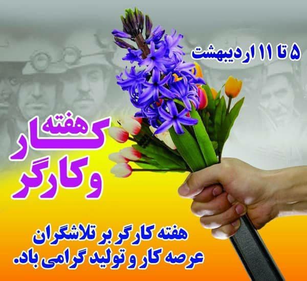 پیام فرماندار اشنویه به مناسبت هفته کار و کارگر