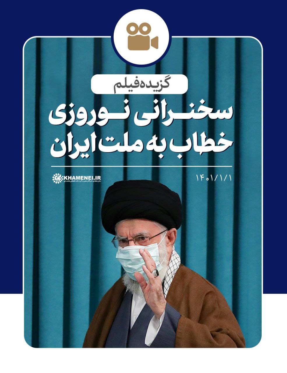 🎞 مجموعه #گزیده_فیلم از سخنرانی نوروزی رهبر انقلاب خطاب به ملت ایران منتشر شد. 📥 قابل استفاده جهت تولید محصولات چند رسانهای👇