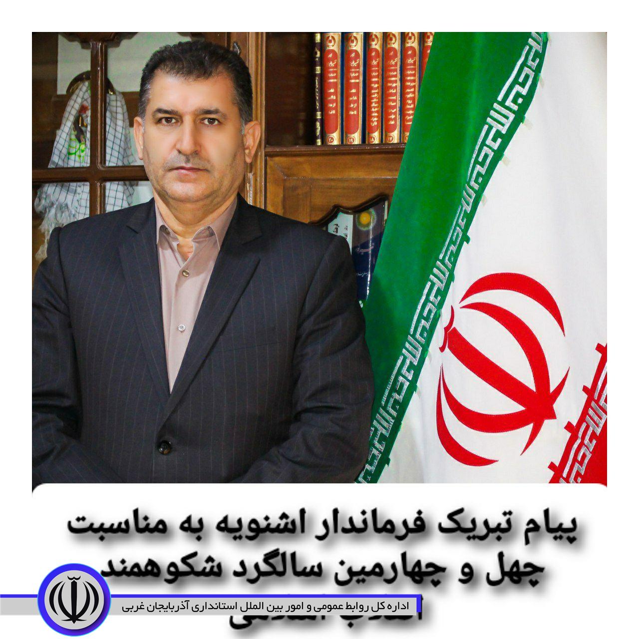 🇮🇷 پیام تبریک فرماندار اشنویه به مناسبت دهه فجر و چهل و چهارمین سالگرد شکوهمند انقلاب اسلامی