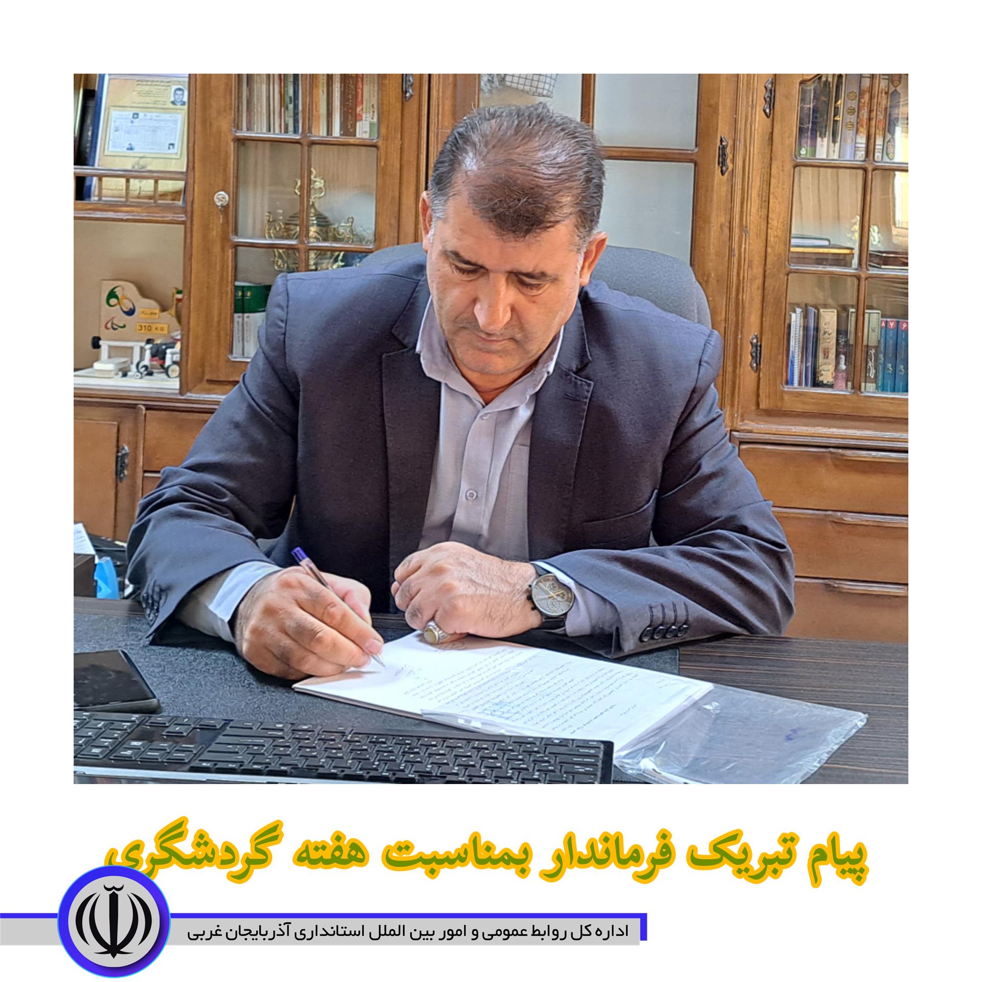 پیام تبریک فرماندار اشنویه بمناسبت فرارسیدن هفته گردشگری