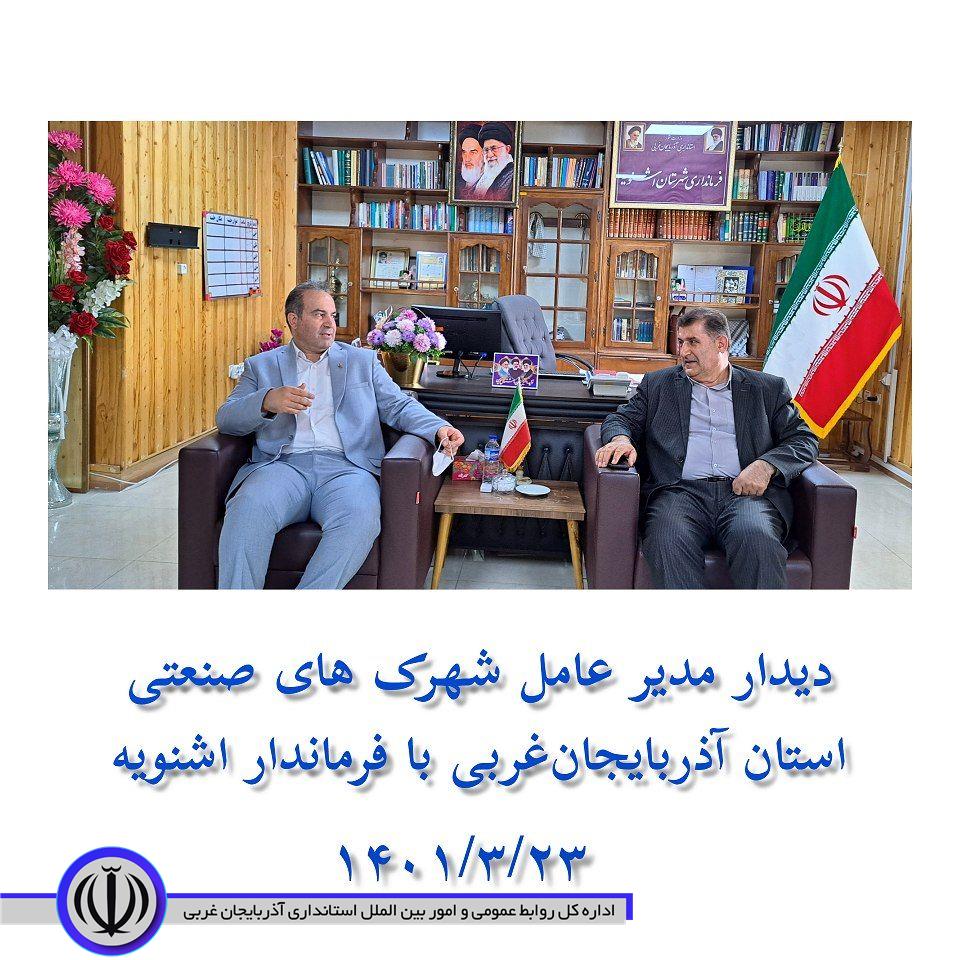 در راستای بررسی مشکلات واحدها و توسعه شهرک صنعتی اشنویه و نالوس صورت گرفت: